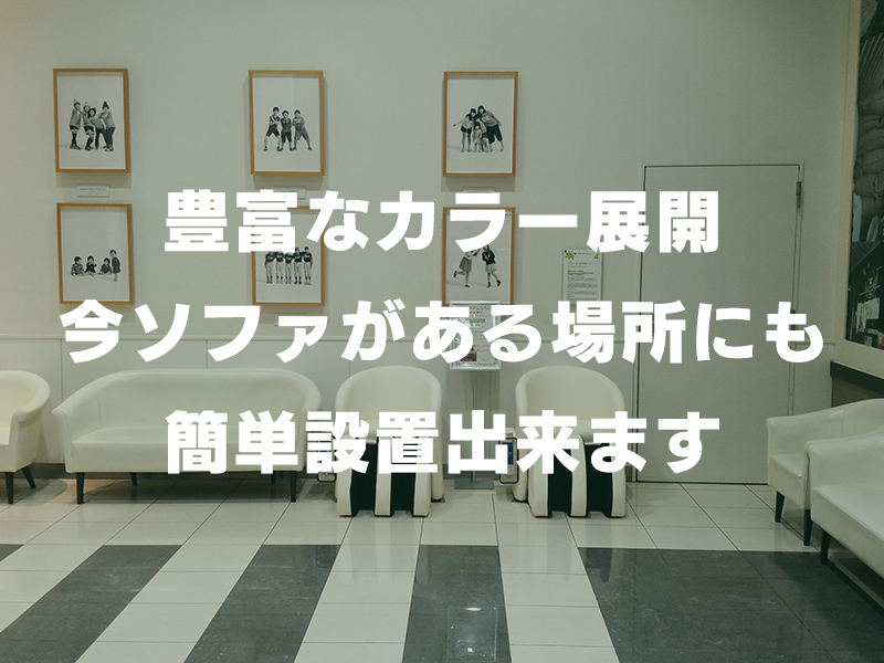 豊富なカラー展開今ソファがある場所にも簡単設置出来ます