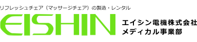 エイシン電機株式会社メディカル事業部